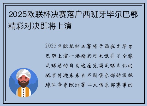 2025欧联杯决赛落户西班牙毕尔巴鄂精彩对决即将上演 2025欧联杯决赛落户西班牙毕尔巴鄂精彩对决即将上演
