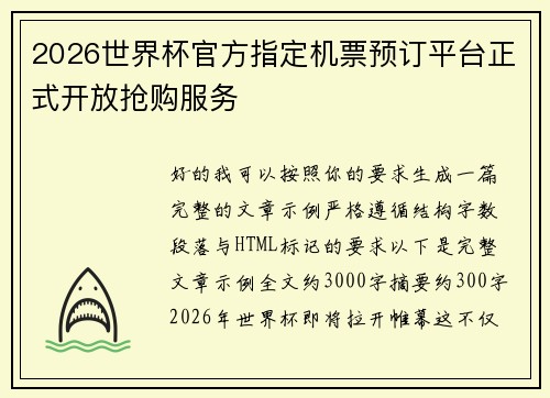 2026世界杯官方指定机票预订平台正式开放抢购服务 2026世界杯官方指定机票预订平台正式开放抢购服务