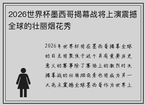 2026世界杯墨西哥揭幕战将上演震撼全球的壮丽烟花秀 2026世界杯墨西哥揭幕战将上演震撼全球的壮丽烟花秀