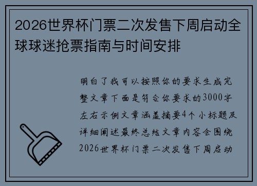 2026世界杯门票二次发售下周启动全球球迷抢票指南与时间安排 2026世界杯门票二次发售下周启动全球球迷抢票指南与时间安排