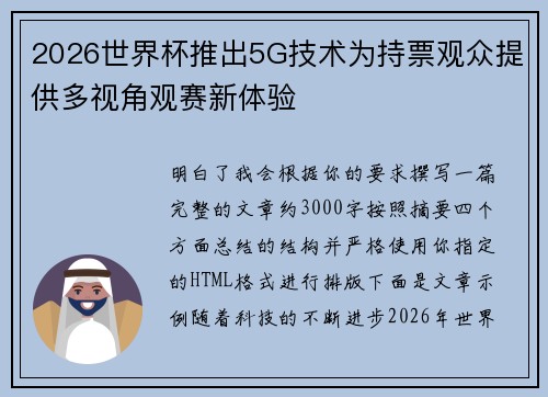 2026世界杯推出5G技术为持票观众提供多视角观赛新体验 2026世界杯推出5G技术为持票观众提供多视角观赛新体验