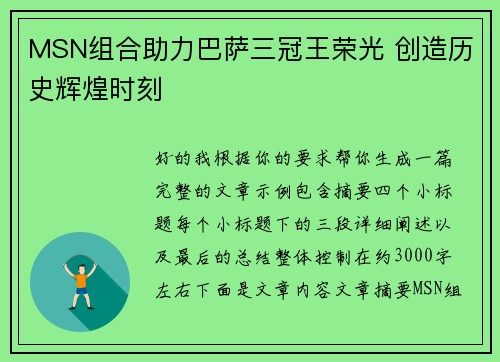 MSN组合助力巴萨三冠王荣光 创造历史辉煌时刻