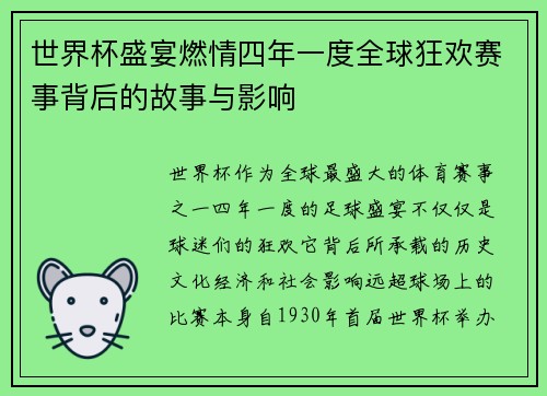 世界杯盛宴燃情四年一度全球狂欢赛事背后的故事与影响 世界杯盛宴燃情四年一度全球狂欢赛事背后的故事与影响