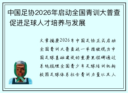 中国足协2026年启动全国青训大普查 促进足球人才培养与发展 中国足协2026年启动全国青训大普查 促进足球人才培养与发展