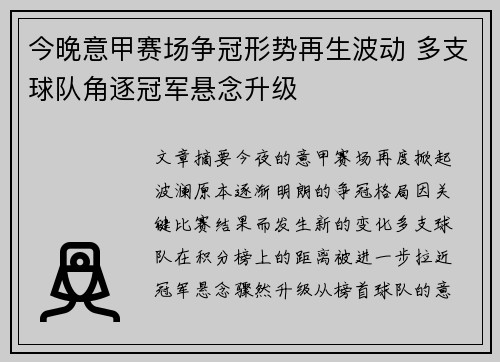 今晚意甲赛场争冠形势再生波动 多支球队角逐冠军悬念升级