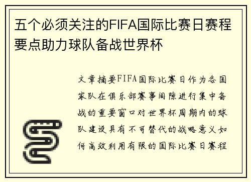 五个必须关注的FIFA国际比赛日赛程要点助力球队备战世界杯