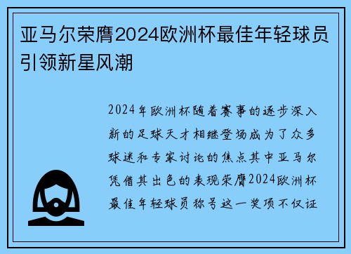 亚马尔荣膺2024欧洲杯最佳年轻球员引领新星风潮 亚马尔荣膺2024欧洲杯最佳年轻球员引领新星风潮