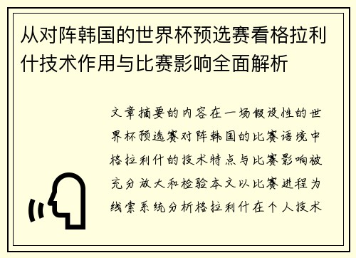 从对阵韩国的世界杯预选赛看格拉利什技术作用与比赛影响全面解析