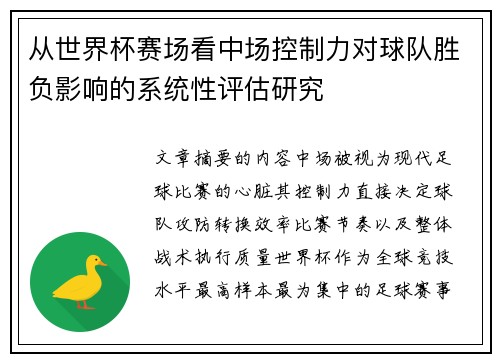从世界杯赛场看中场控制力对球队胜负影响的系统性评估研究 从世界杯赛场看中场控制力对球队胜负影响的系统性评估研究