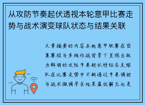 从攻防节奏起伏透视本轮意甲比赛走势与战术演变球队状态与结果关联 从攻防节奏起伏透视本轮意甲比赛走势与战术演变球队状态与结果关联