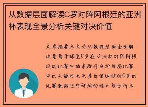 从数据层面解读C罗对阵阿根廷的亚洲杯表现全景分析关键对决价值