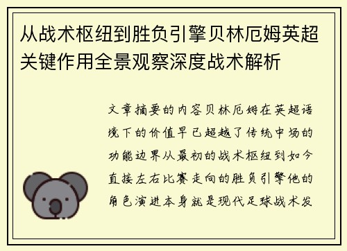 从战术枢纽到胜负引擎贝林厄姆英超关键作用全景观察深度战术解析 从战术枢纽到胜负引擎贝林厄姆英超关键作用全景观察深度战术解析