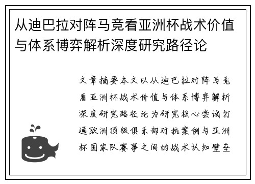 从迪巴拉对阵马竞看亚洲杯战术价值与体系博弈解析深度研究路径论