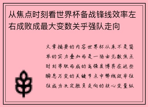 从焦点时刻看世界杯备战锋线效率左右成败成最大变数关乎强队走向 从焦点时刻看世界杯备战锋线效率左右成败成最大变数关乎强队走向