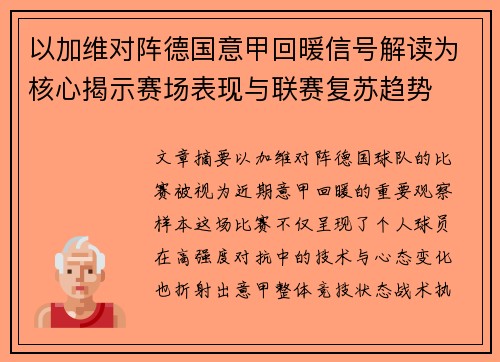 以加维对阵德国意甲回暖信号解读为核心揭示赛场表现与联赛复苏趋势 以加维对阵德国意甲回暖信号解读为核心揭示赛场表现与联赛复苏趋势