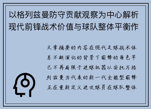 以格列兹曼防守贡献观察为中心解析现代前锋战术价值与球队整体平衡作用 以格列兹曼防守贡献观察为中心解析现代前锋战术价值与球队整体平衡作用