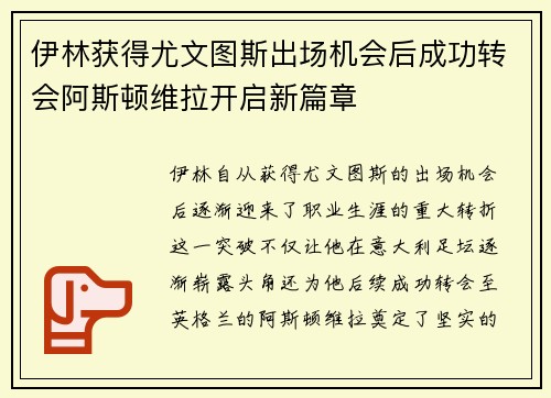 伊林获得尤文图斯出场机会后成功转会阿斯顿维拉开启新篇章 伊林获得尤文图斯出场机会后成功转会阿斯顿维拉开启新篇章