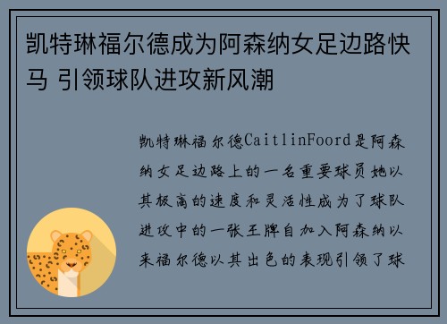 凯特琳福尔德成为阿森纳女足边路快马 引领球队进攻新风潮