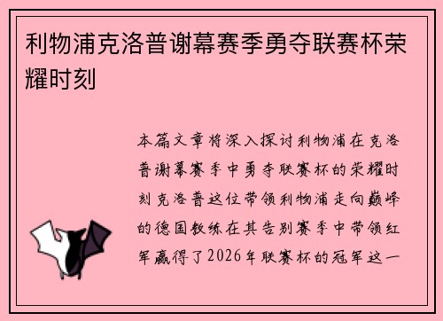 利物浦克洛普谢幕赛季勇夺联赛杯荣耀时刻 利物浦克洛普谢幕赛季勇夺联赛杯荣耀时刻