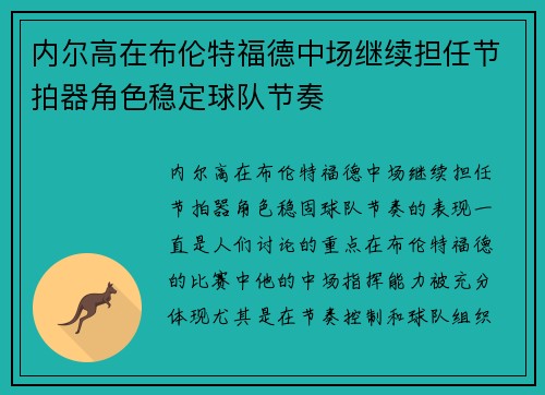 内尔高在布伦特福德中场继续担任节拍器角色稳定球队节奏