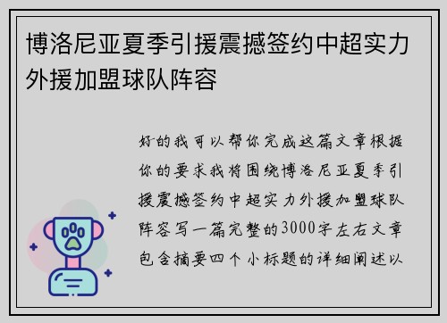博洛尼亚夏季引援震撼签约中超实力外援加盟球队阵容 博洛尼亚夏季引援震撼签约中超实力外援加盟球队阵容