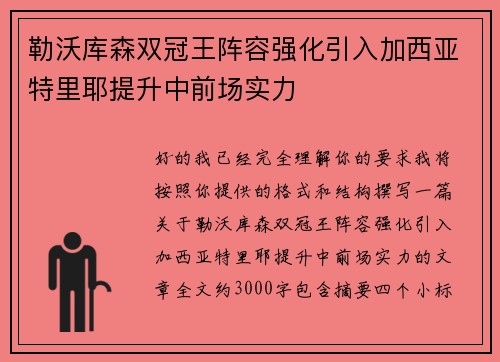 勒沃库森双冠王阵容强化引入加西亚特里耶提升中前场实力