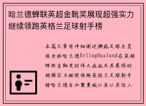 哈兰德蝉联英超金靴奖展现超强实力继续领跑英格兰足球射手榜