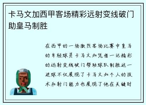 卡马文加西甲客场精彩远射变线破门助皇马制胜 卡马文加西甲客场精彩远射变线破门助皇马制胜