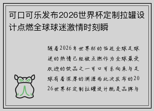 可口可乐发布2026世界杯定制拉罐设计点燃全球球迷激情时刻瞬 可口可乐发布2026世界杯定制拉罐设计点燃全球球迷激情时刻瞬