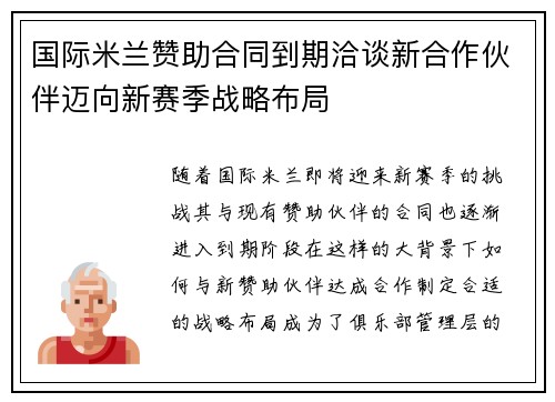 国际米兰赞助合同到期洽谈新合作伙伴迈向新赛季战略布局