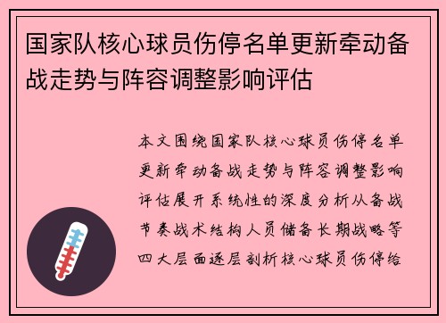 国家队核心球员伤停名单更新牵动备战走势与阵容调整影响评估 国家队核心球员伤停名单更新牵动备战走势与阵容调整影响评估