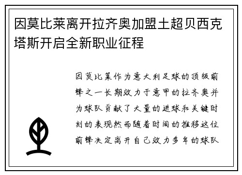 因莫比莱离开拉齐奥加盟土超贝西克塔斯开启全新职业征程 因莫比莱离开拉齐奥加盟土超贝西克塔斯开启全新职业征程