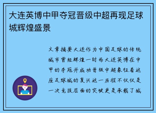 大连英博中甲夺冠晋级中超再现足球城辉煌盛景