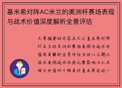 基米希对阵AC米兰的美洲杯赛场表现与战术价值深度解析全景评估 基米希对阵AC米兰的美洲杯赛场表现与战术价值深度解析全景评估