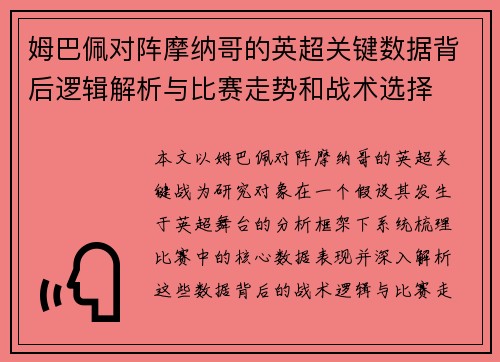 姆巴佩对阵摩纳哥的英超关键数据背后逻辑解析与比赛走势和战术选择