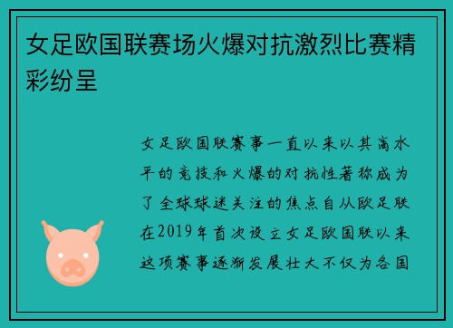 女足欧国联赛场火爆对抗激烈比赛精彩纷呈 女足欧国联赛场火爆对抗激烈比赛精彩纷呈