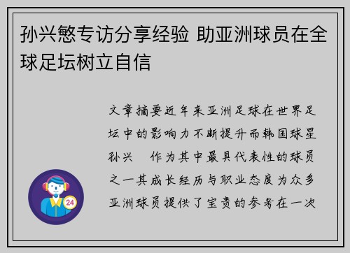 孙兴慜专访分享经验 助亚洲球员在全球足坛树立自信 孙兴慜专访分享经验 助亚洲球员在全球足坛树立自信