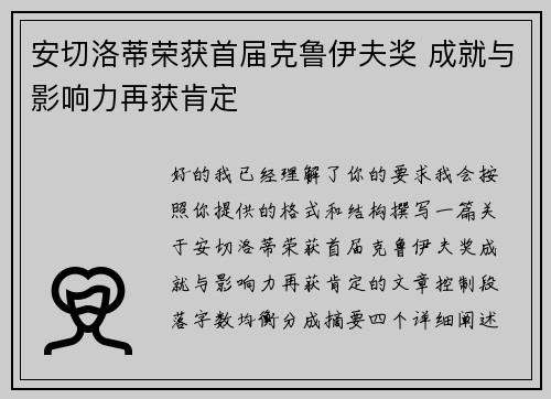 安切洛蒂荣获首届克鲁伊夫奖 成就与影响力再获肯定