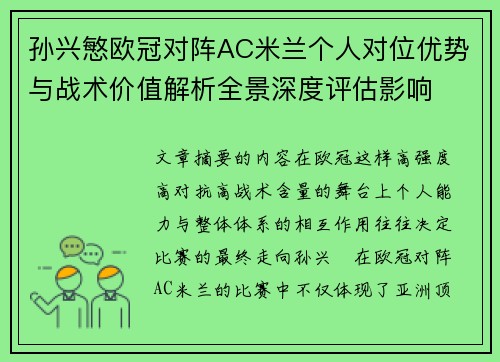 孙兴慜欧冠对阵AC米兰个人对位优势与战术价值解析全景深度评估影响