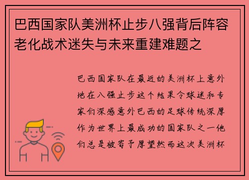 巴西国家队美洲杯止步八强背后阵容老化战术迷失与未来重建难题之 巴西国家队美洲杯止步八强背后阵容老化战术迷失与未来重建难题之