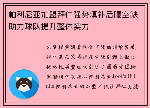 帕利尼亚加盟拜仁强势填补后腰空缺助力球队提升整体实力
