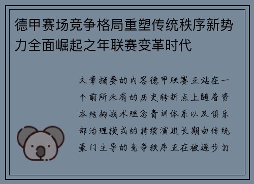 德甲赛场竞争格局重塑传统秩序新势力全面崛起之年联赛变革时代 德甲赛场竞争格局重塑传统秩序新势力全面崛起之年联赛变革时代