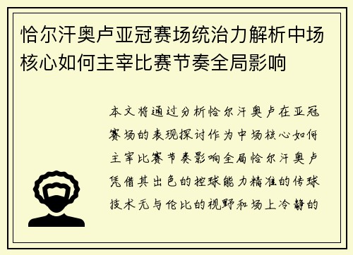 恰尔汗奥卢亚冠赛场统治力解析中场核心如何主宰比赛节奏全局影响 恰尔汗奥卢亚冠赛场统治力解析中场核心如何主宰比赛节奏全局影响