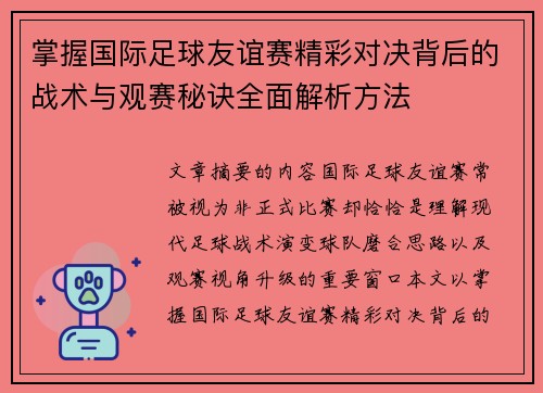 掌握国际足球友谊赛精彩对决背后的战术与观赛秘诀全面解析方法