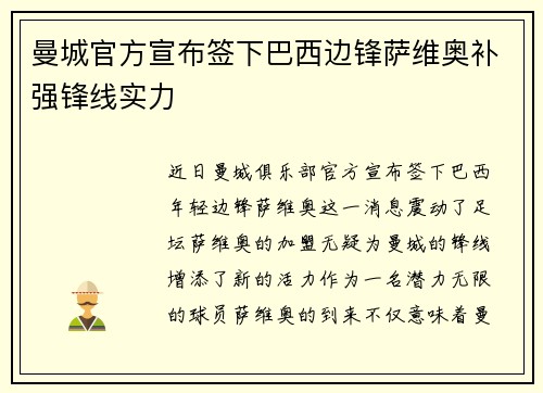 曼城官方宣布签下巴西边锋萨维奥补强锋线实力 曼城官方宣布签下巴西边锋萨维奥补强锋线实力