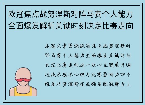 欧冠焦点战努涅斯对阵马赛个人能力全面爆发解析关键时刻决定比赛走向