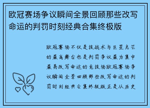 欧冠赛场争议瞬间全景回顾那些改写命运的判罚时刻经典合集终极版