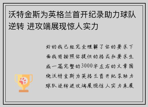 沃特金斯为英格兰首开纪录助力球队逆转 进攻端展现惊人实力