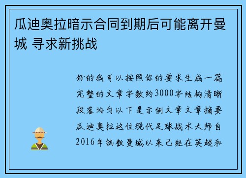 瓜迪奥拉暗示合同到期后可能离开曼城 寻求新挑战