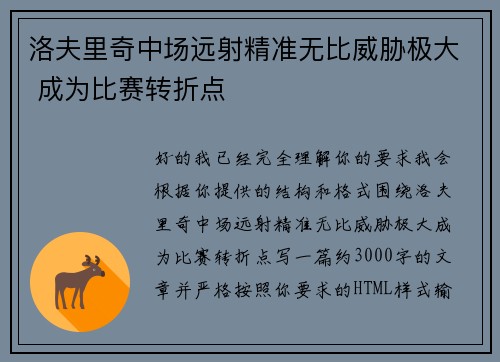 洛夫里奇中场远射精准无比威胁极大 成为比赛转折点